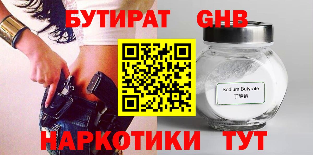 Бутират Butirat Пыть-Ях
