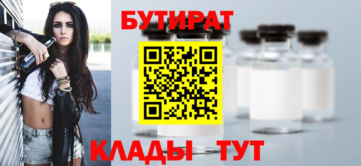 Бутират  Бутират 1.4BDO  Вход с VPN  Пыть-Ях 