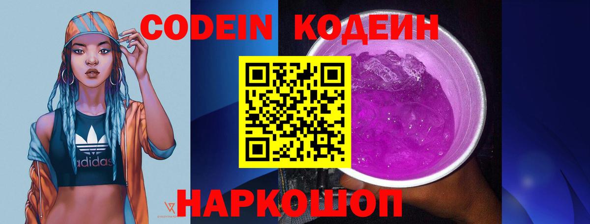 Codein напиток Lean (лин) Пыть-Ях
